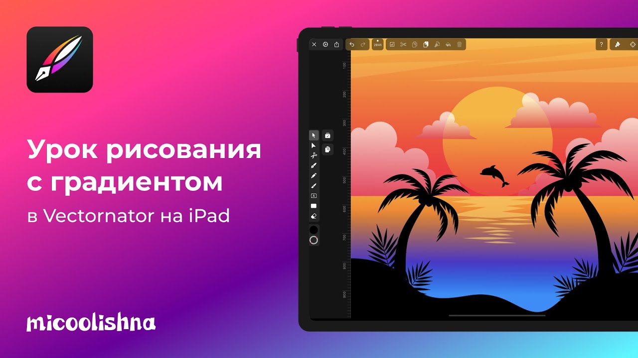 Урок рисования с градиентом в Linearity Curve (Vectornator) на iPad