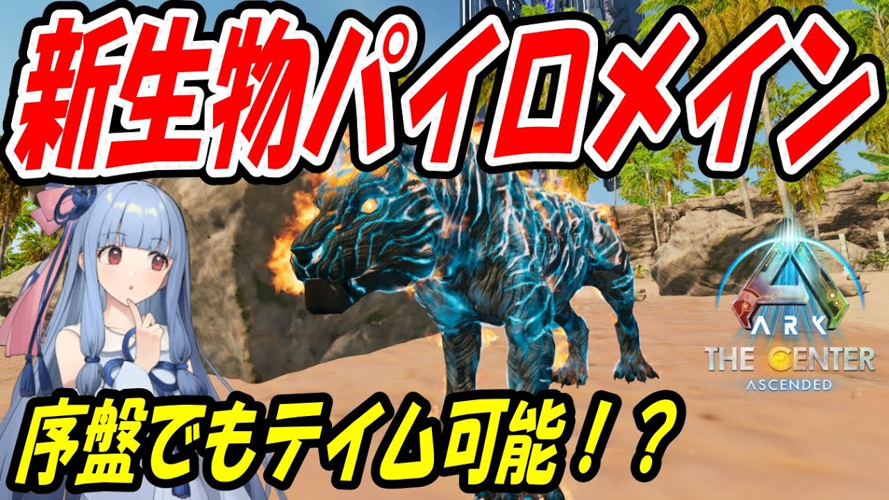 【Ark:SA】序盤でもテイム可能！？新生物パイロメイン【ソロ攻略】