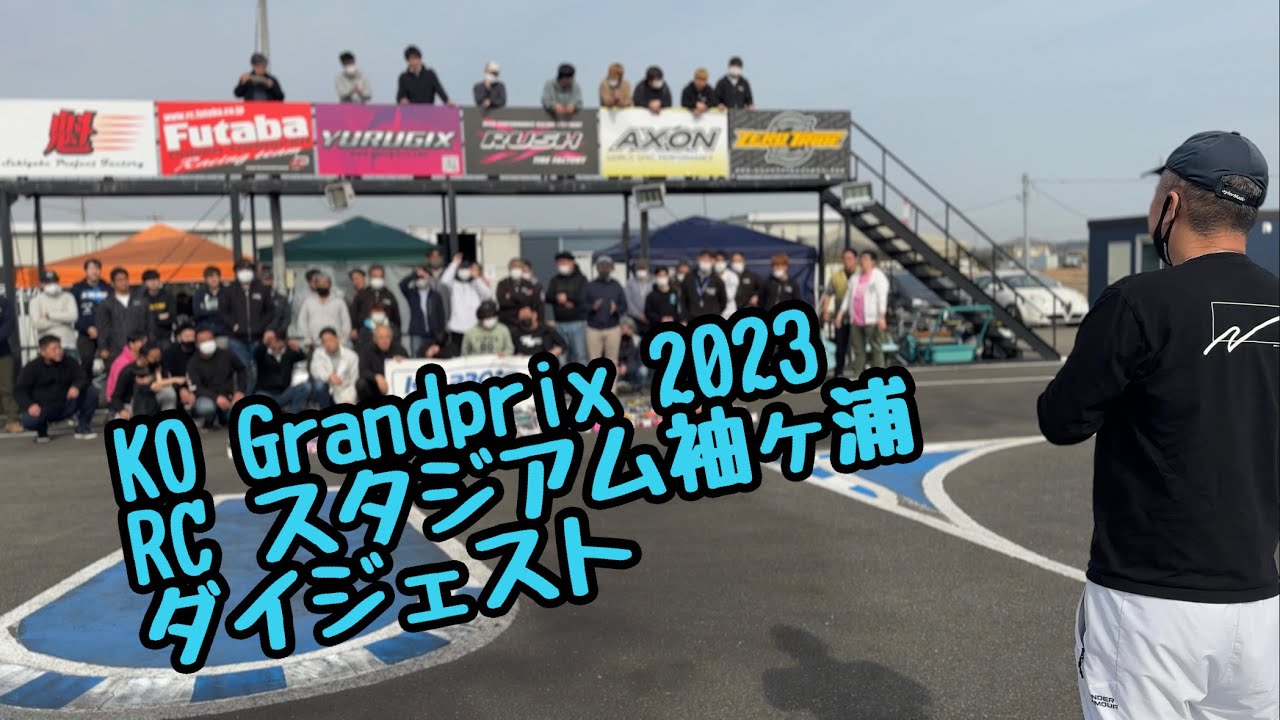 KOグランプリ2023 RCスタジアム袖ヶ浦 ダイジェスト