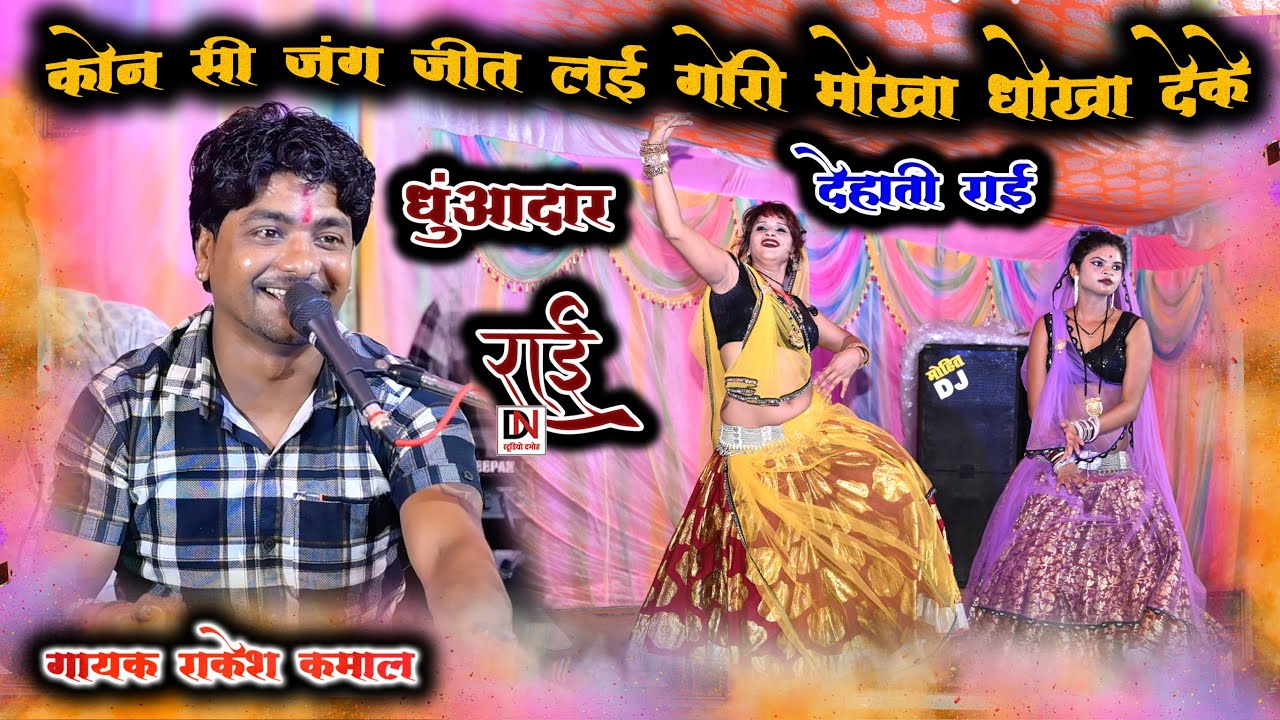 Desi rai//खतरनाक राई//कौन सी जंग जीत लई गोरी मोखा धोखा देके//राकेश कमाल मीरा ठाकुर