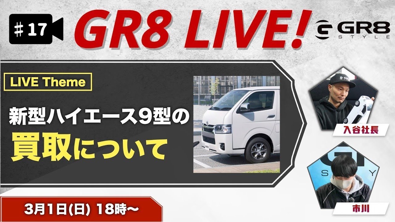 【GR8 LIVE！♯17】新型ハイエース9型の『買取』事情&ISOFIXについて