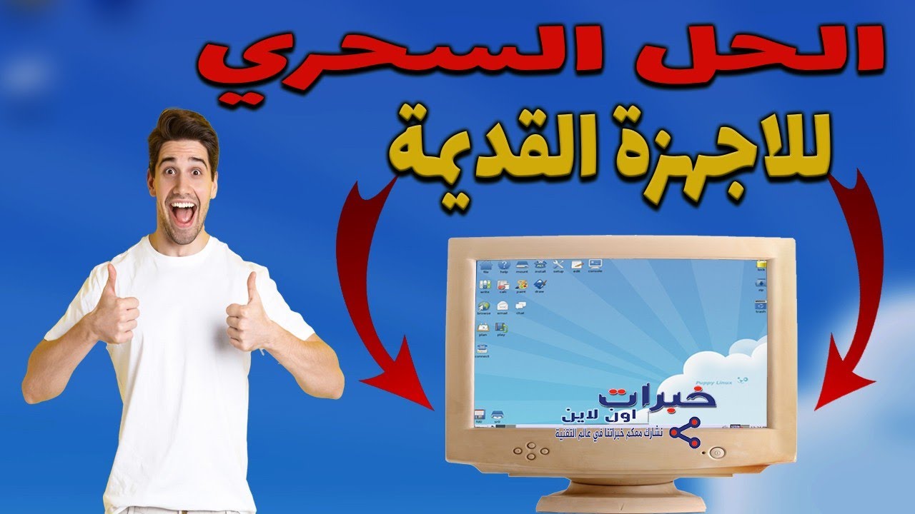 نظام خفيف وسريع هيخلي جهازك صاروخ وبدون تثبيت puppy linux