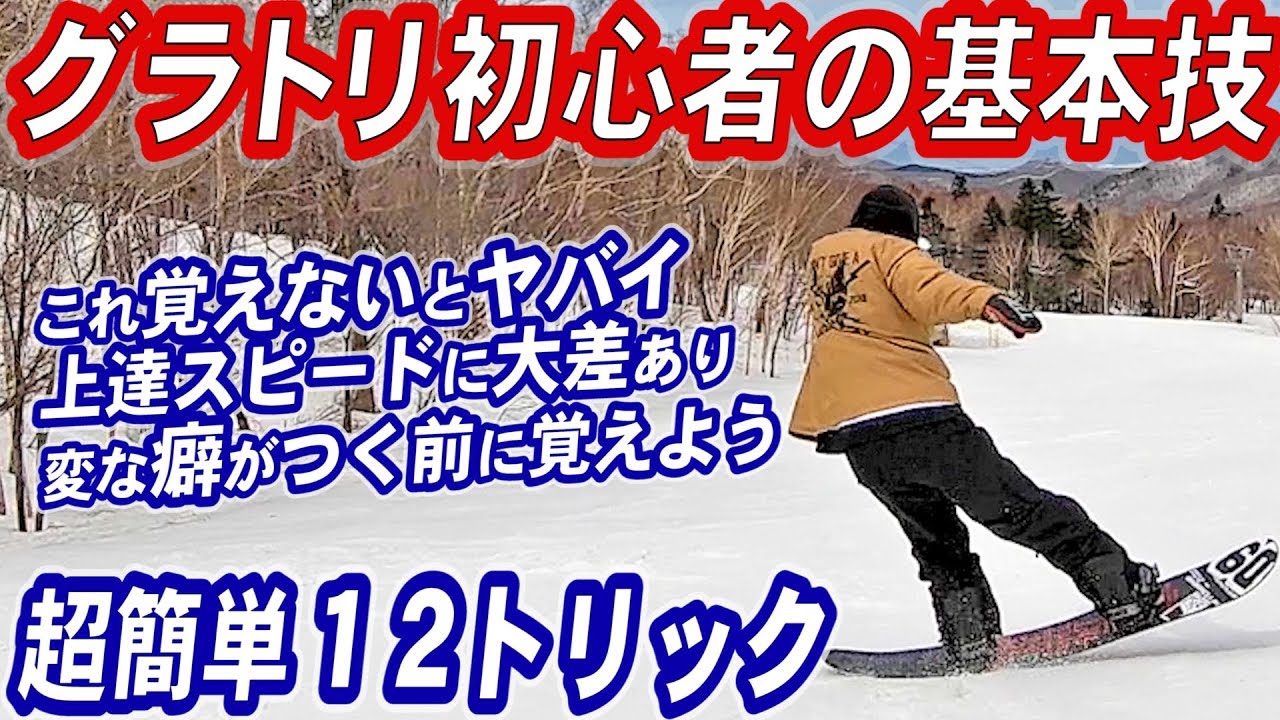 【超簡単楽しいグラトリ】スノボー初心者が最初に練習する基本技12トリック覚える順番 スノーボード女子でもこれなら簡単に上達できる板使い方　グランドトリック基礎動作が学べる上達ハウツー　スノボ初心者必見