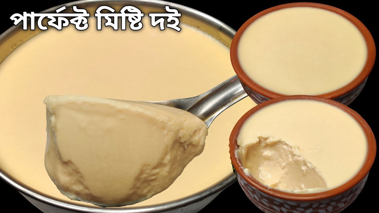 যেকোনো বাটিতে ১০ মিনিটে যে একদম পারফেক্ট মিষ্টি দই তৈরি করা যায় না দেখলে বিশ্বাস হবে না | Misti doi