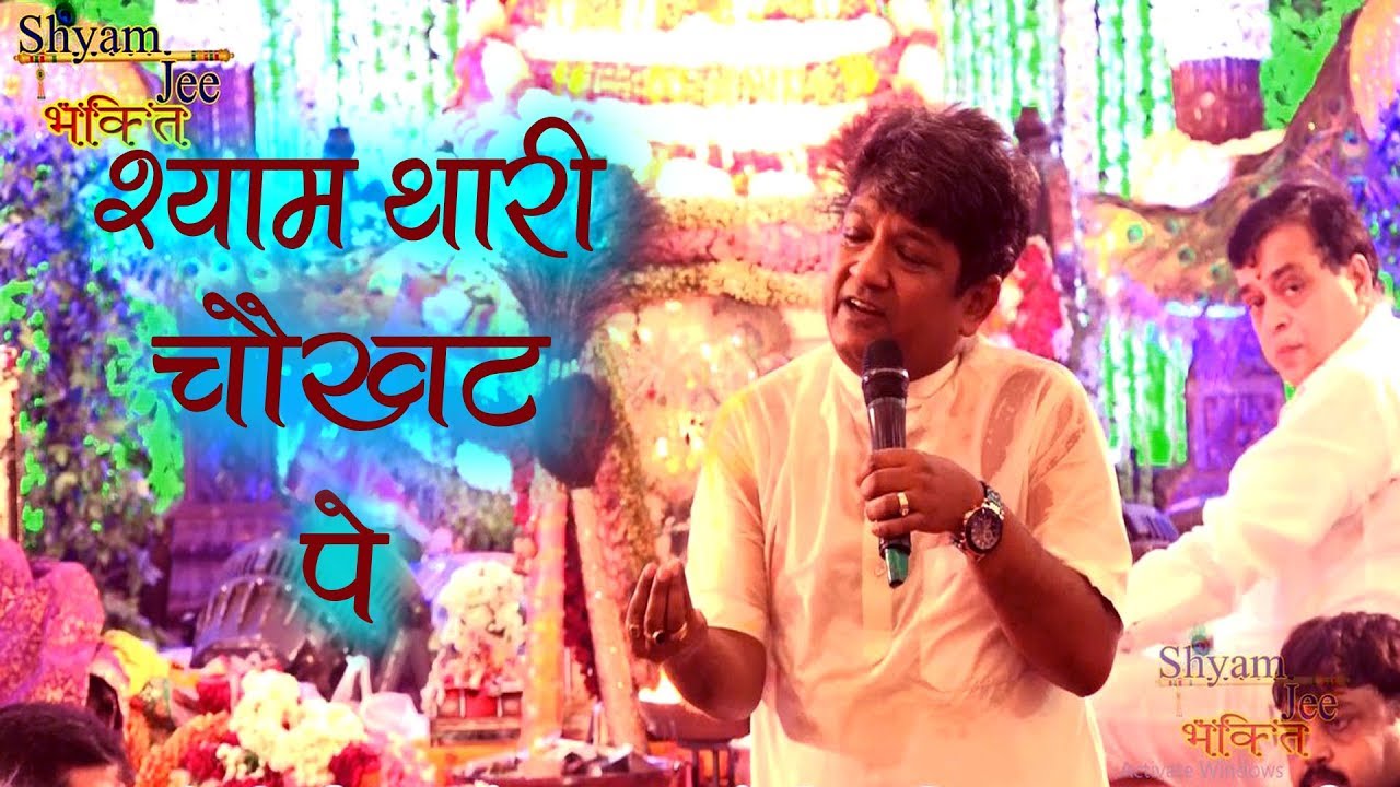 श्याम जी के दीवाने इस भजन को एक बार जरूर सुने - तुम्हे श्याम अपना बना के रहेंगे - Sanjay Mittal