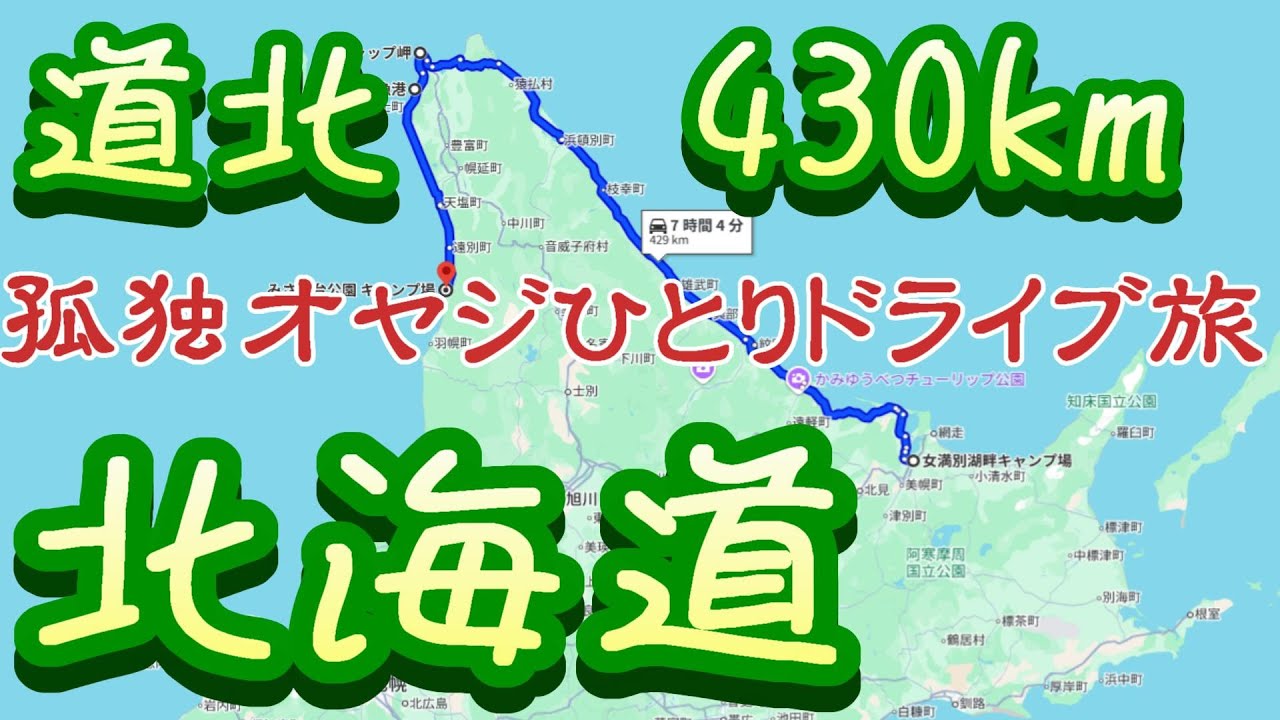 北海道道北ドライブ｜孤独オヤジひとり旅