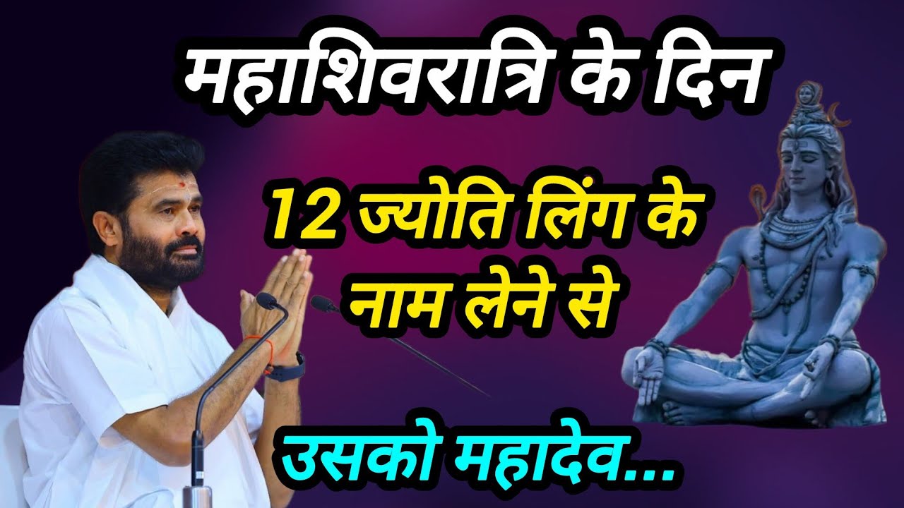 महाशिवरात्रि के दिन 12 ज्योतिर्लिंग के नाम लेने से उसको महादेव P giribapu Katha #mahadev #shiv 