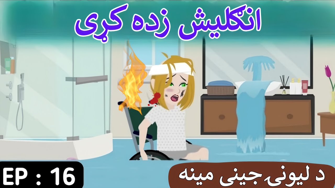 Part 16 | Crazy Girl Love❤ English Story in Pashto