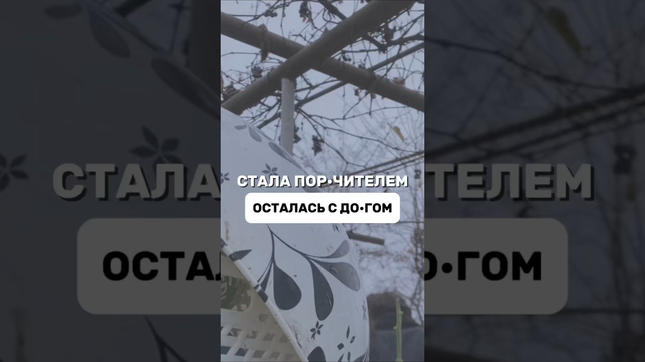 ✅Я БЫЛА Д&deg;РА, ЧТО ВЕРИЛА МУЖУ.