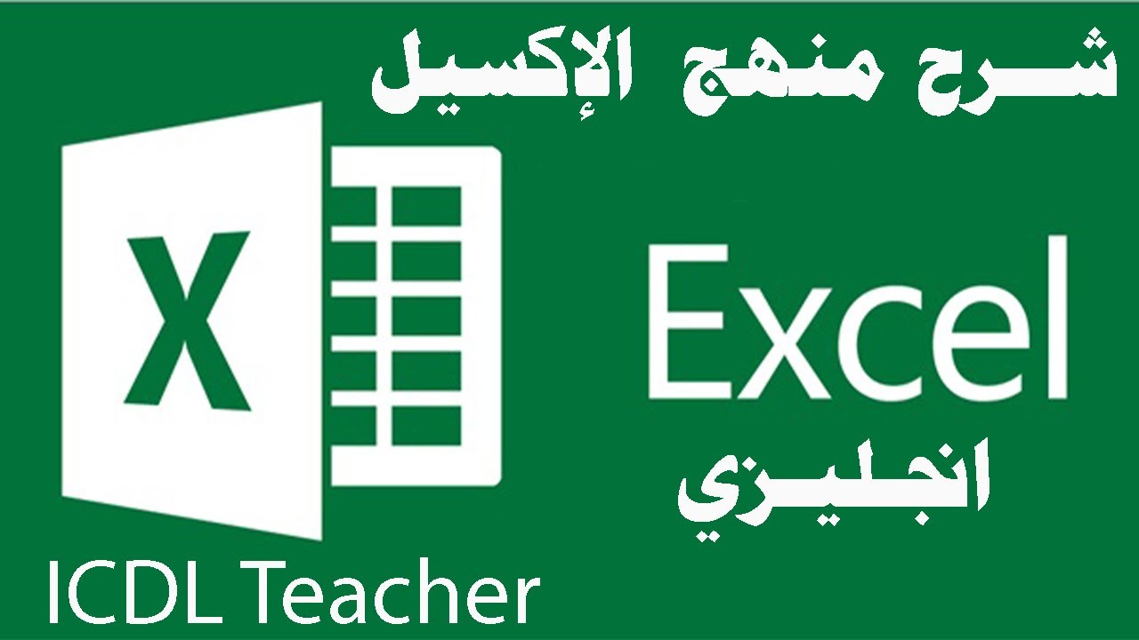 شرح منهج الجداول الحسابية إكسيل ( Excel ) الخاص بشهادة  (ICDL- ICDL Teacher)