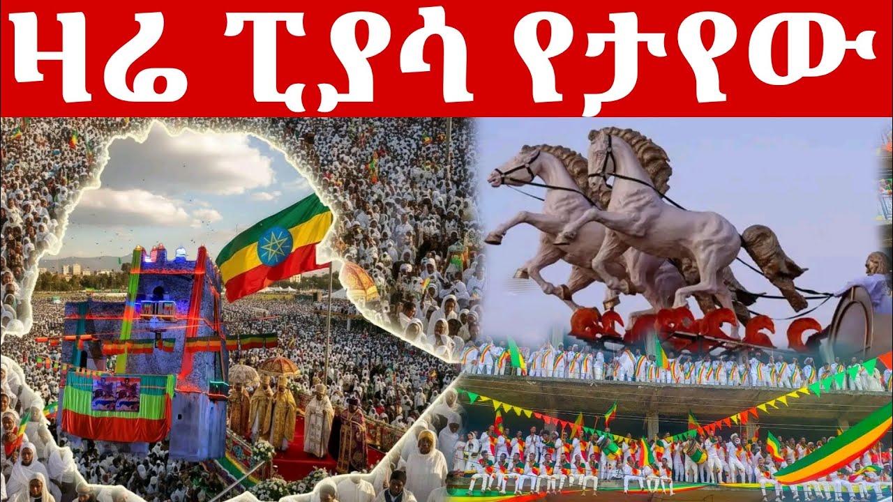ዛሬ በፒያሳ አራዳ ጊዮርጊስ የታየው ተመልከቱ