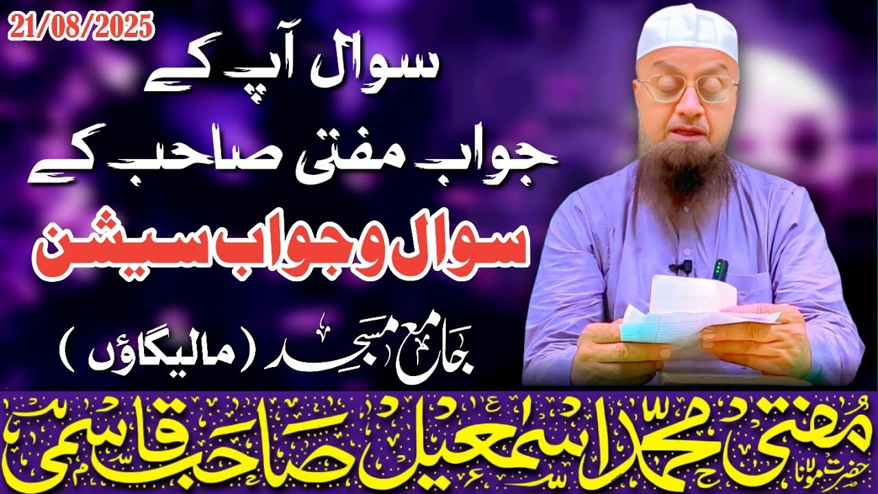 𝐒𝐚𝐰𝐚𝐥 o Jawab 𝐬𝐞𝐬𝐬𝐢𝐨𝐧 (सवाल आपके जवाब मुफ्ती साहब के) | 21-08-2025 | 𝐌𝐮𝐟𝐭𝐢 𝐌𝐝 𝐈𝐬𝐦𝐚𝐢𝐥 𝐐𝐚𝐬𝐦𝐢