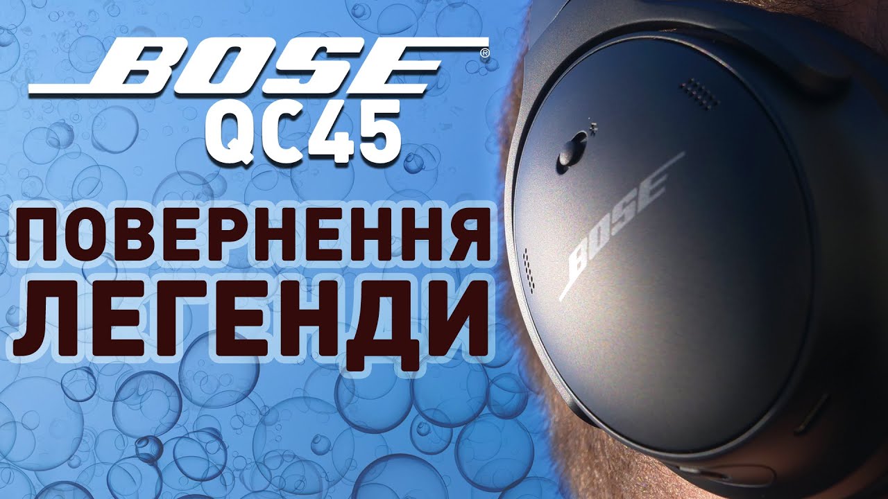 Огляд навушників Bose QC45 — яка ціна тихого комфорту?