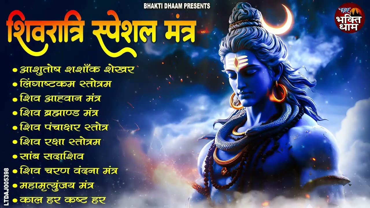 शिवरात्रि स्पेशल मंत्र | Top 10 Powerful Shiv mantra | आशुतोष शशाँक शेखर , शिव पंचाक्षर स्तोत्र