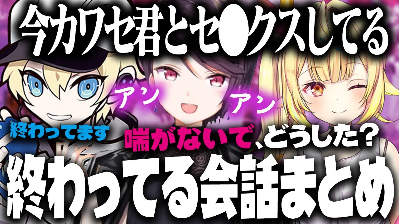 【面白まとめ】下ネタを浴びすぎて逆に炎上回避になってしまうカワセの終わってる会話まとめ[にじさんじ切り抜き/カワセ/郡道美玲/星川サラ/カワセミ流星群]