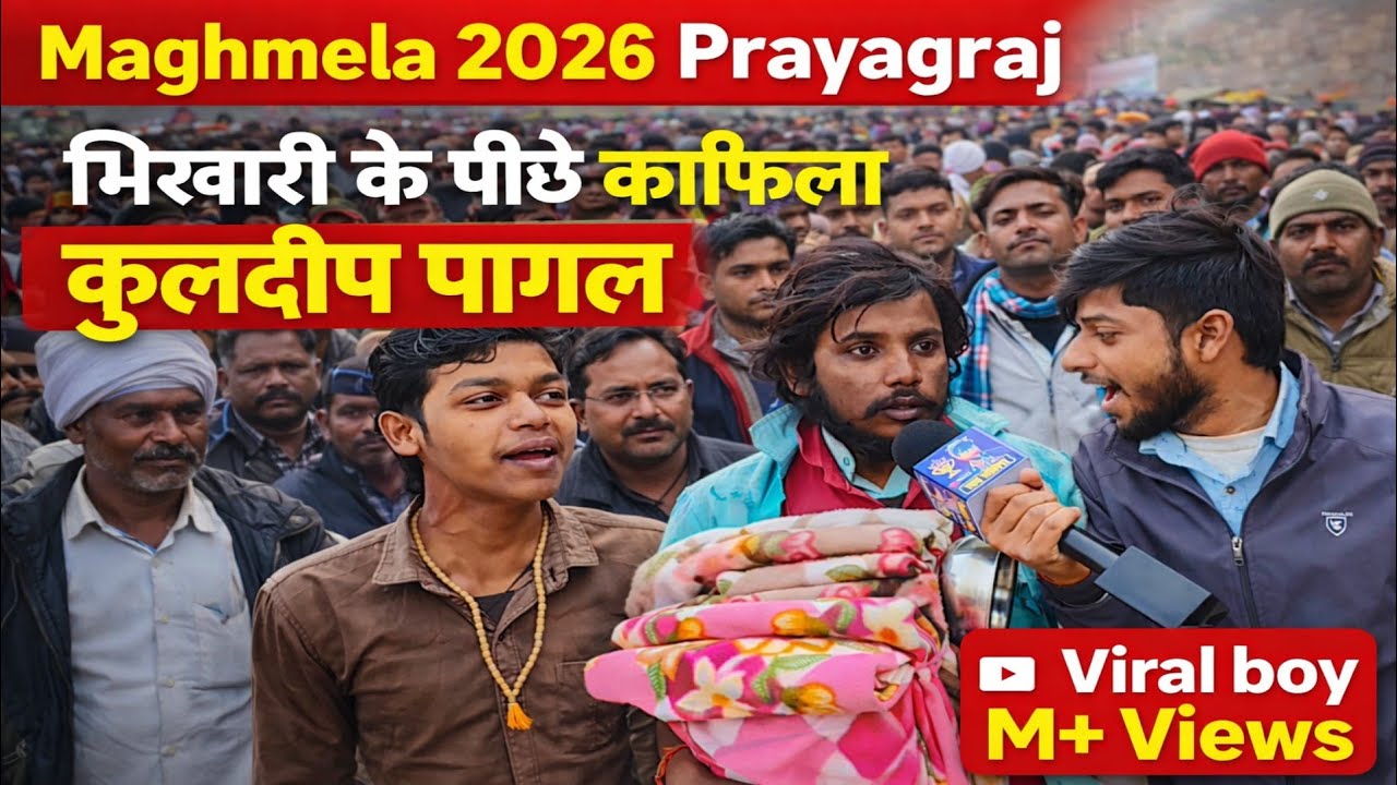 #kuldeep_pagal कुलदीप भिखारी कर रहा दान #maghmela2026prayagraj @sachjitega 