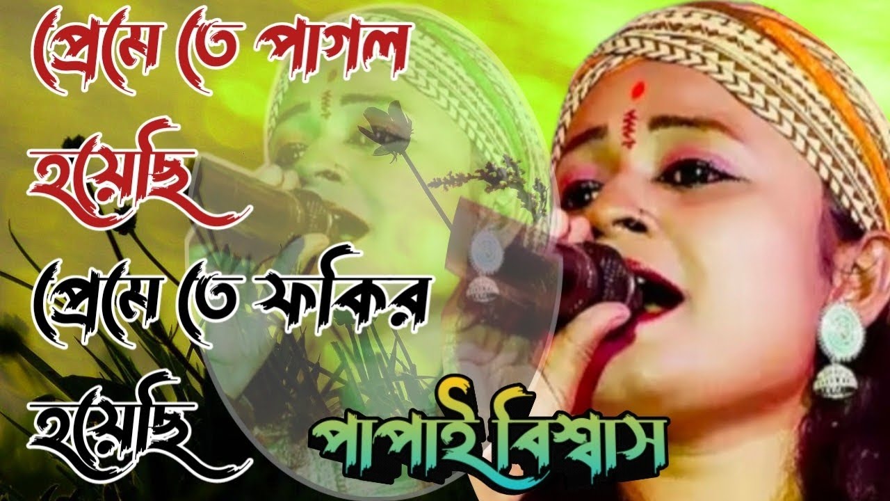 প্রেমে তে পাগল হয়েছি প্রেমে তে ফকির হয়েছি।।পাপাই বিশ্বাস।। পাপাই বিশ্বাস।। বাউল গান ।। সংগীত মহল।।