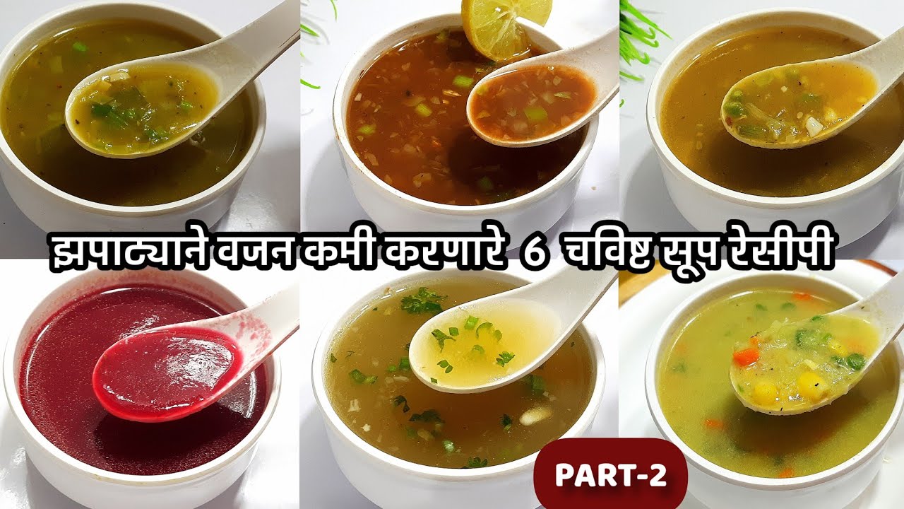 झपाट्याने वजन कमी करणार्‍या 6 पौष्टिक चविष्ट,सोप्या सूप रेसीपी- PART-2 | weightloss soup recipe