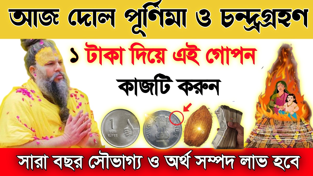 দোল পূর্ণিমা ও চন্দ্রগ্রহণে মাত্র ১ টাকা দিয়ে করুন এই কাজ 😱 বদলে যাবে ভাগ্য! #DolPurnima2026