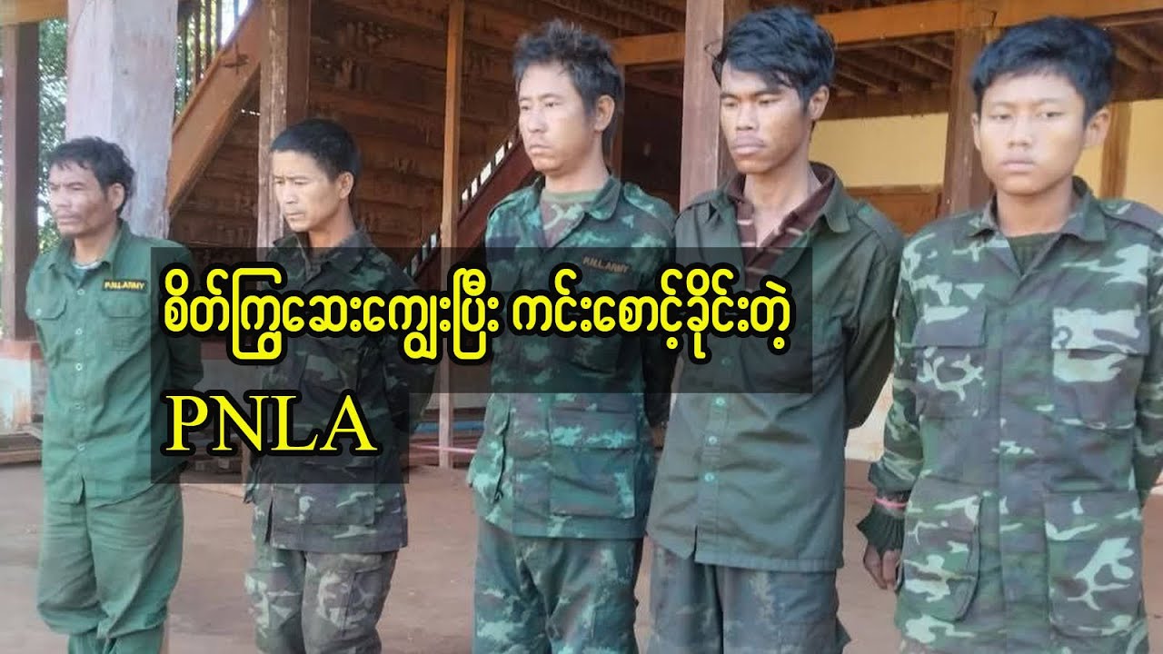 နောင်ထောဝ်ရွာက ကလေးငယ်တစ်ဦးကို ဖမ်းဆီးပြီး စိတ်ကြွဆေးပြားကျွေးတဲ့ PNLA