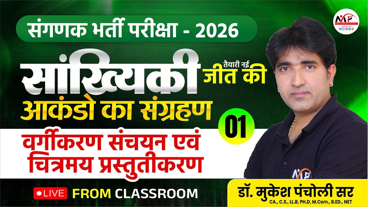 संगणक भर्ती परीक्षा 2026 // सांख्यिकी // आंकड़ों का संग्रहण,वर्गीकरण और संचयन // Dr.Mukesh Pancholi