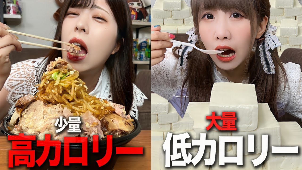 少量の高カロリー vs 大量の低カロリー 大食い対決した結果！