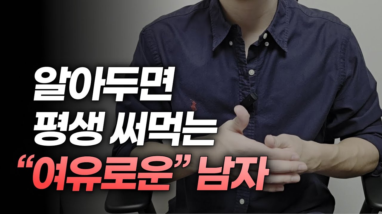 여자가 환장하는 여유있는 남자 의미와 되는 법 2가지
