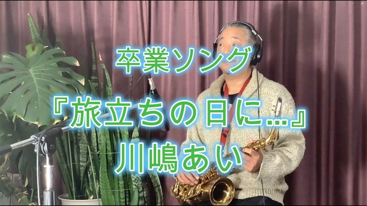 旅立ちの日に… / 川嶋あい　アルトサックス🎷