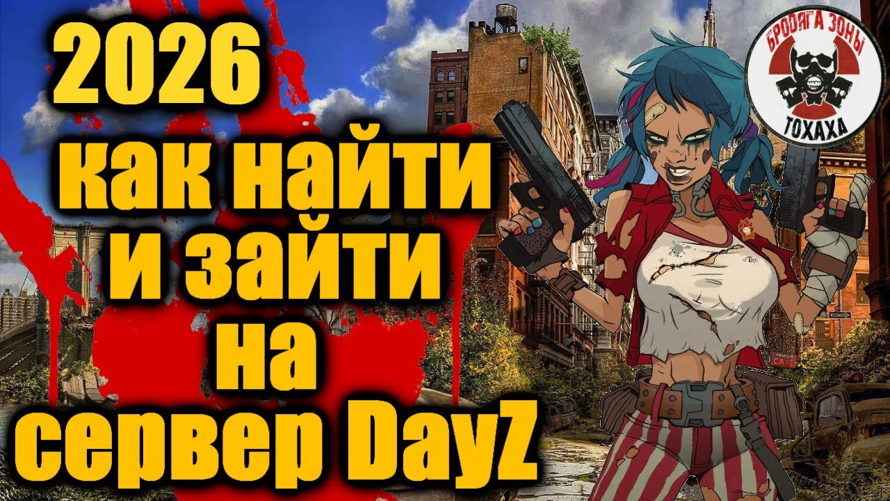 2026 г. Как найти и зайти на сервер DayZ