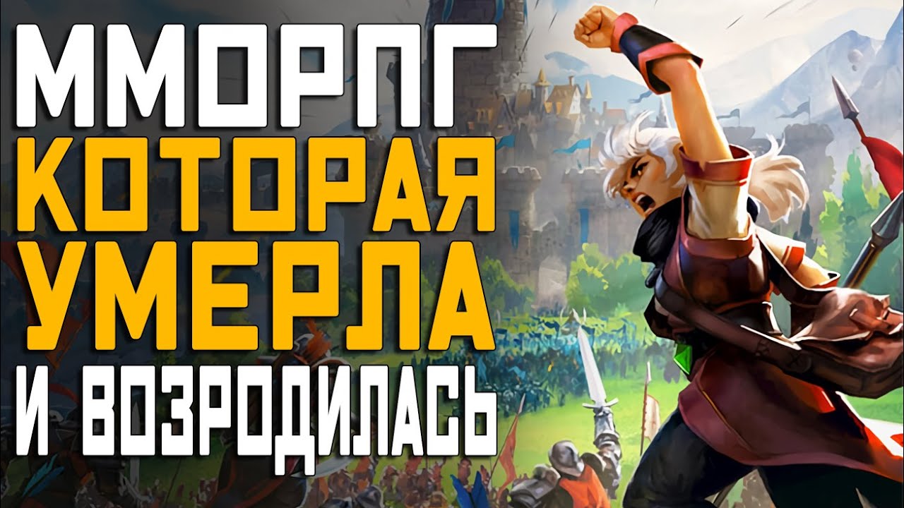 ALBION ONLINE - ММОРПГ которая УМЕРЛА и потом ВОСКРЕСЛА