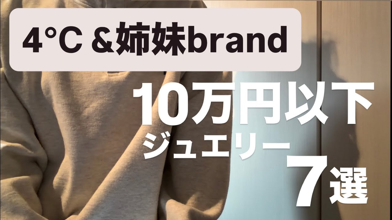 【ヨンドシー】10万以下で気になるジュエリー7選💎