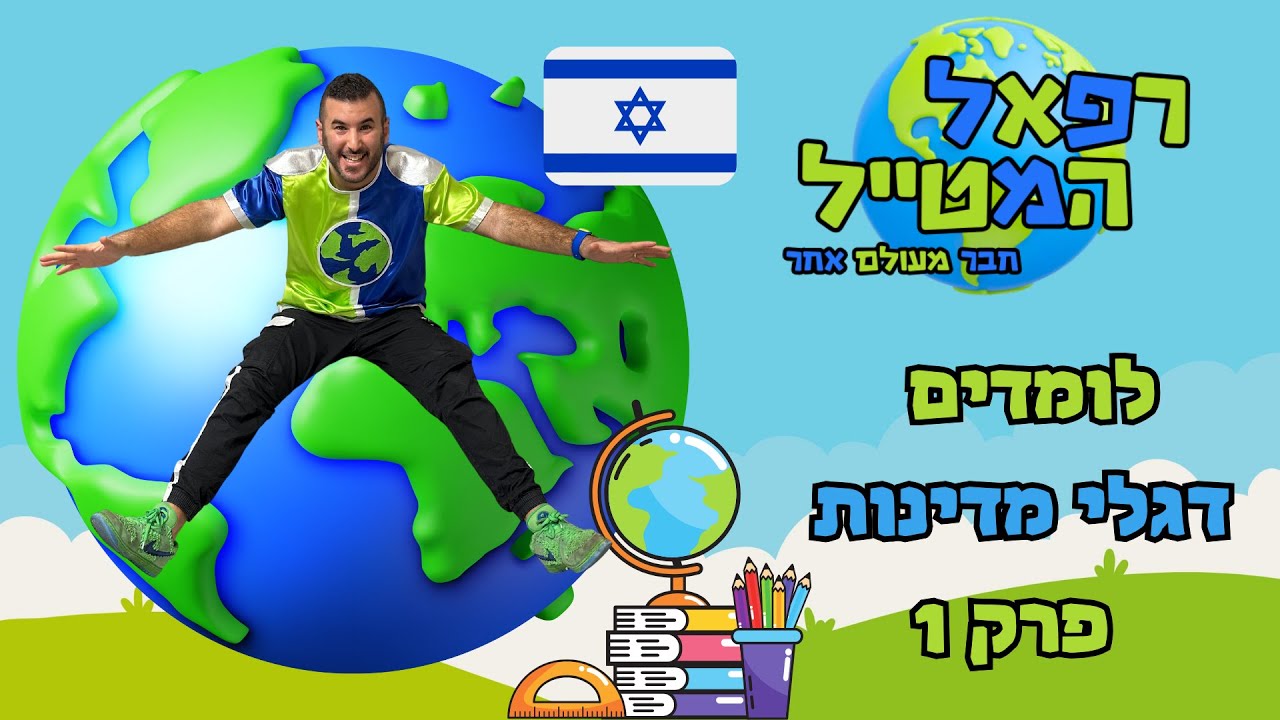 לומדים עם רפאל המטייל🌍דגלי מדינות העולם - פרק 1 | סדרות לילדים | חינוך והעשרה לילדים | דגלים