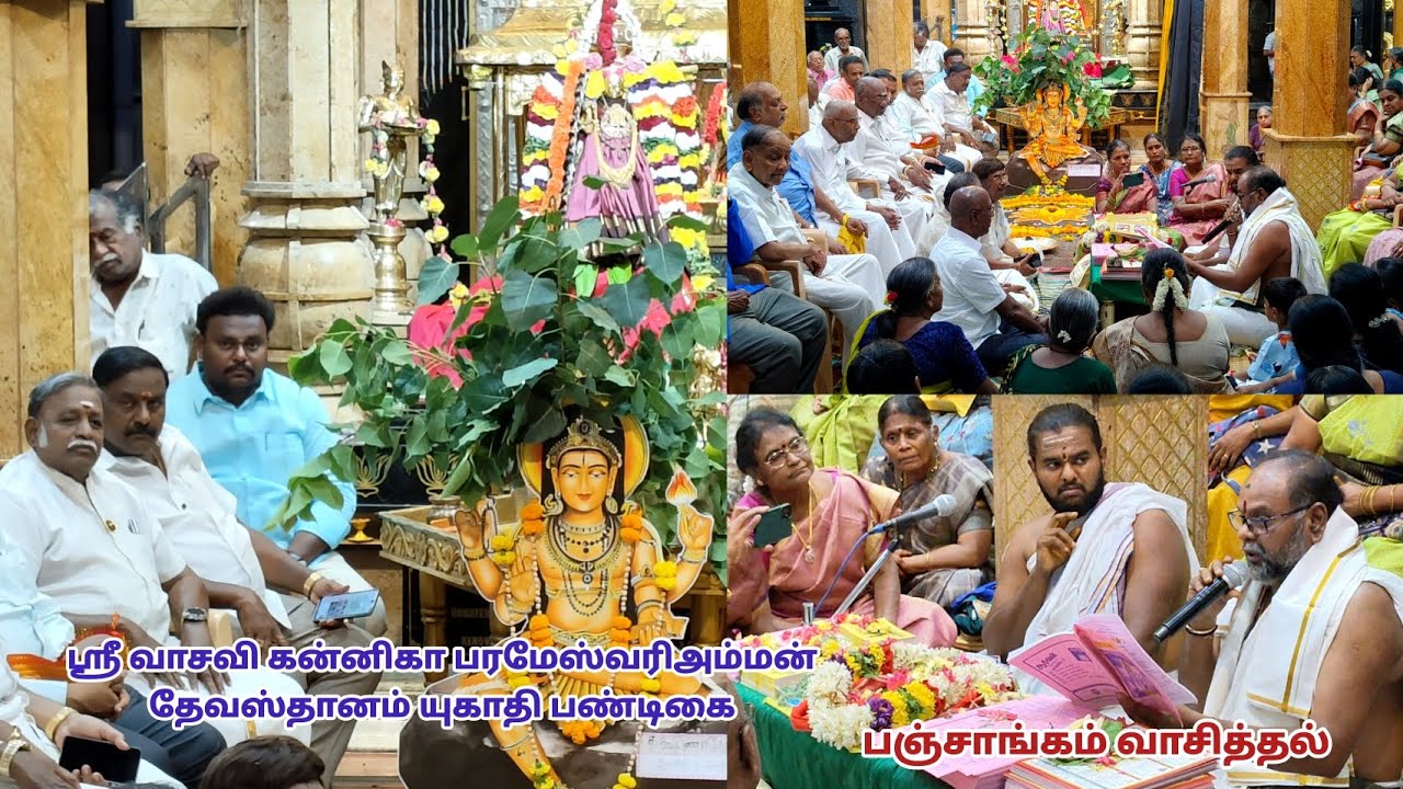 2026 - பஞ்சாங்கம் வாசித்தல் சேலம் டவுன் ஸ்ரீ வாசவி கன்னிகா பரமேஸ்வரி அம்மன் தேவஸ்தானம் 