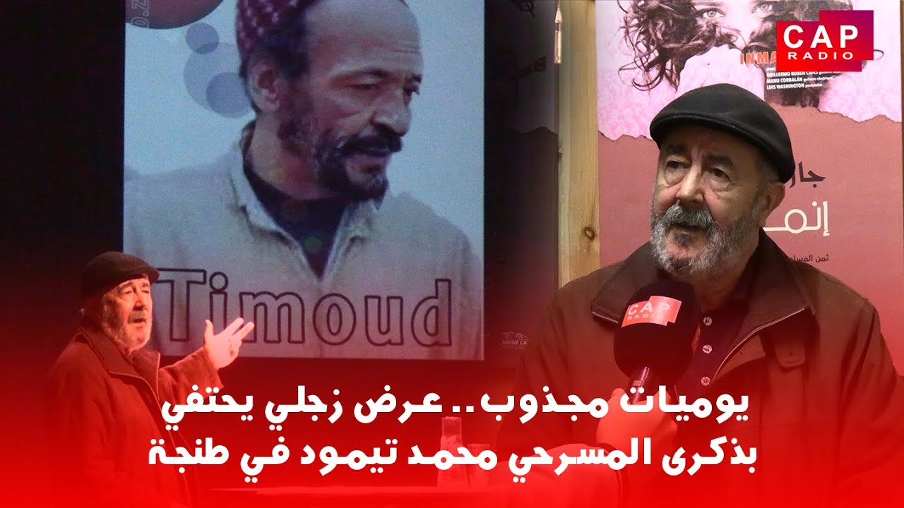 يوميات مجذوب.. عرض زجلي يحتفي بذكرى المسرحي محمد تيمود في طنجة
