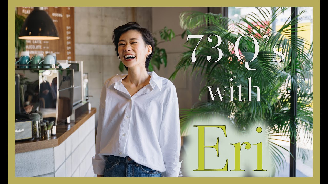 エリに73の質問！ー73Q's with Eri !  | VOGUE JAPAN　風