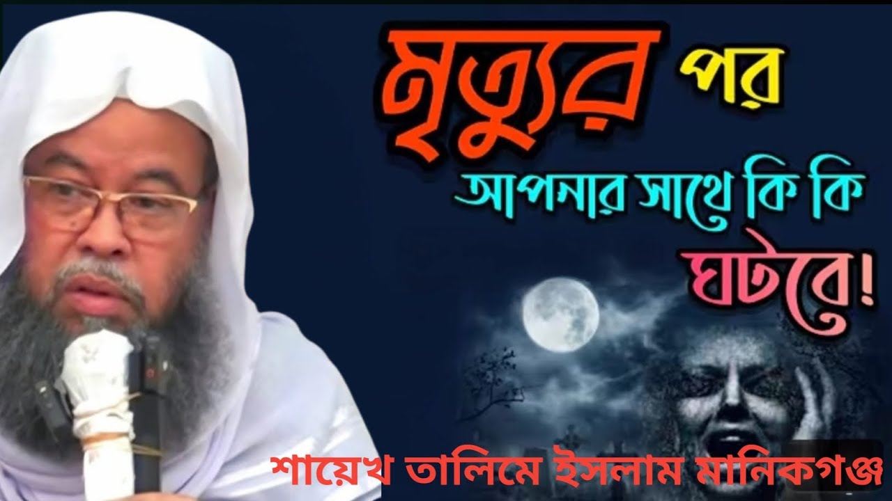 রুহের কি মৃত্যু হয়? মৃত্যুর পর রুহ কোথায় যায়? | হৃদয় কাঁপানো ওয়াজ