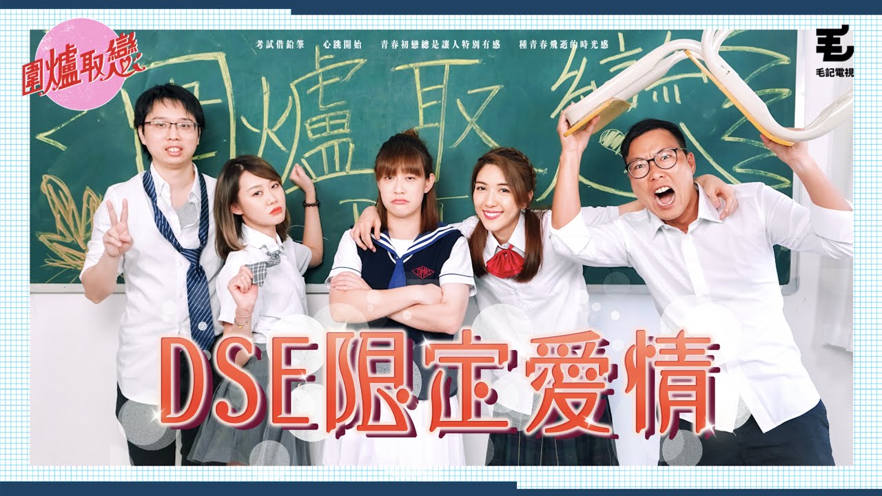 27/7《圍爐取戀》- DSE限定愛情