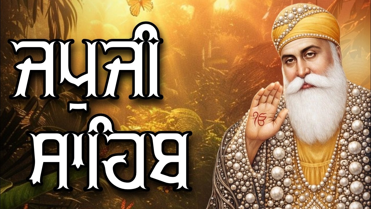 Morning Path  Japji Sahib | ਜਪੁਜੀ ਸਾਹਿਬ | Japji Sahib Path | ਜਪੁਜੀ ਸਾਹਿਬ ਪਾਠ | Japji | ਜਪੁਜੀ ਸਾਹਿਬ