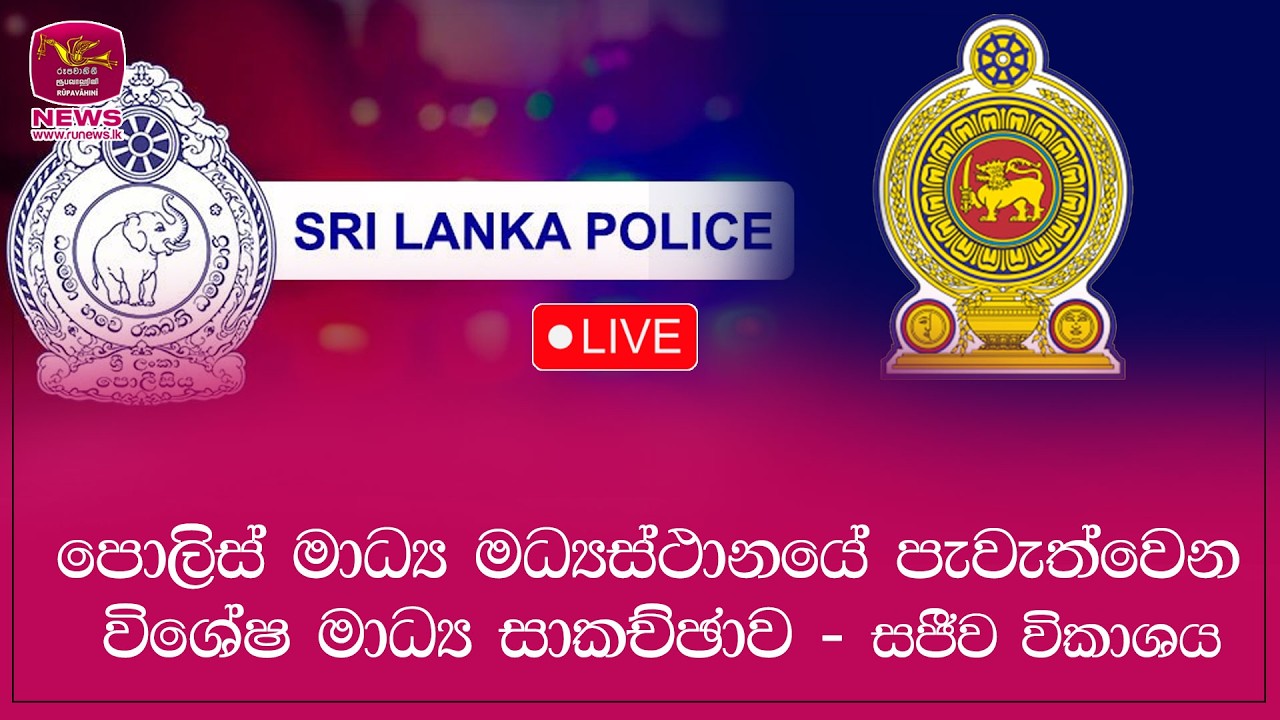 🔴 පොලිස් මාධ්‍ය මධ්‍යස්ථානයේ පැවැත්වෙන විශේෂ මාධ්‍ය සාකච්ඡාව - සජීව විකාශය | Rupavahini News