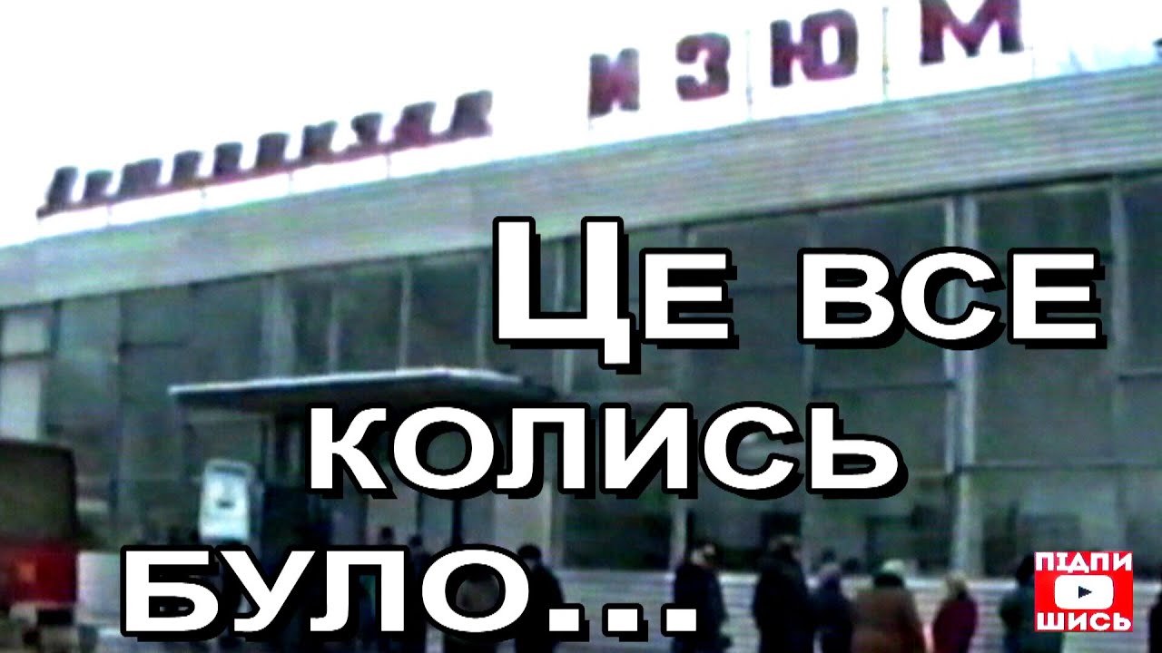 1995р  Мирне життя в м Ізюм...