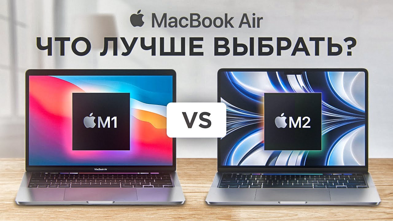 Обзор Apple MacBook Air M2 и MacBook Air M1. Что выбрать?
