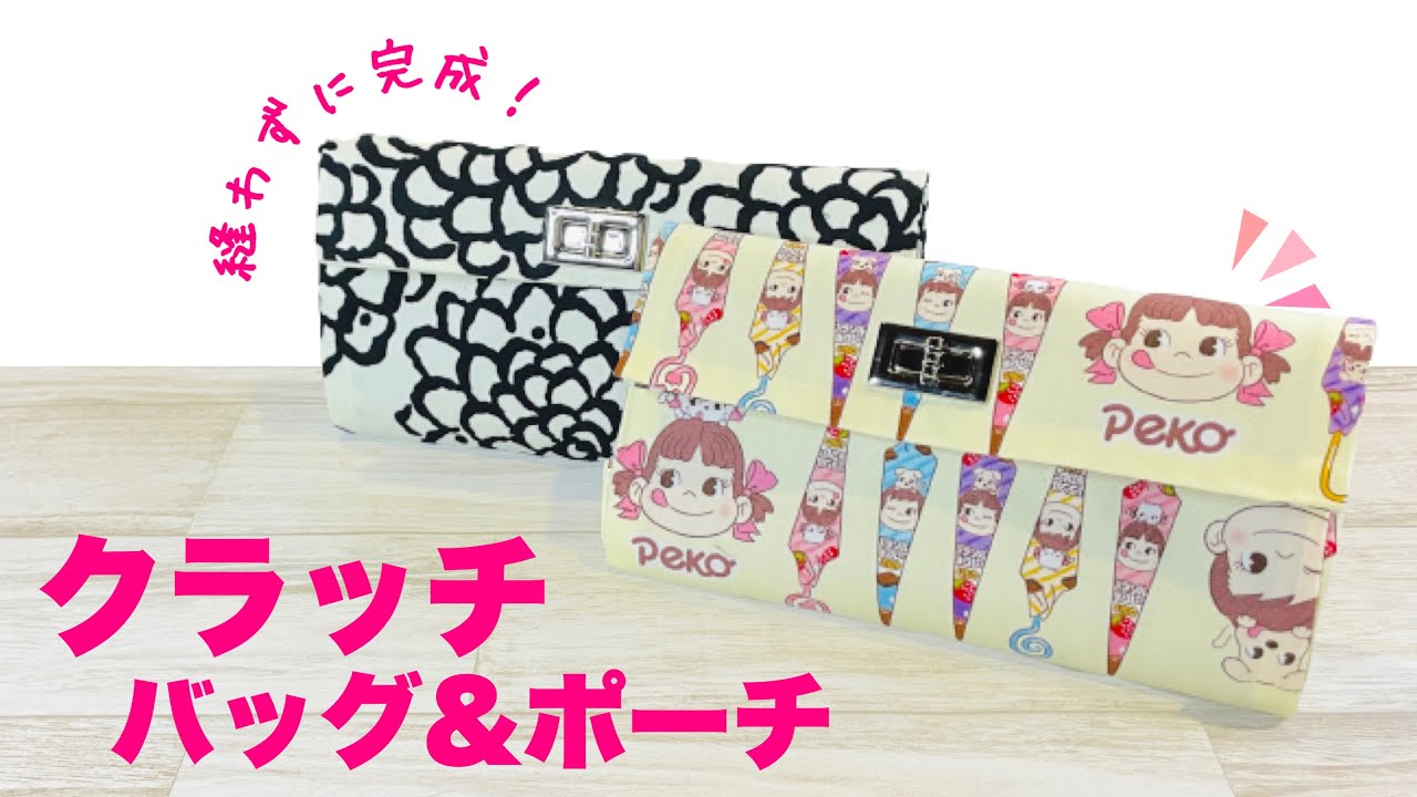 【大きく作ればクラッチバッグ＆小さく作ればポーチになります♪】今回も縫わずに完成します！How to make clutch bags and pouches without sewing.