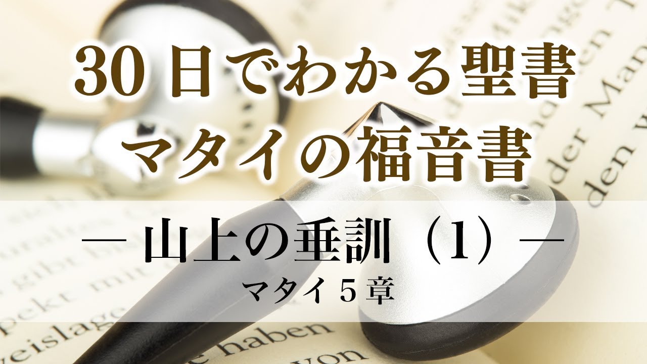 30日でわかる聖書「マタイの福音書」マタイ5章 ―山上の垂訓（1）―
