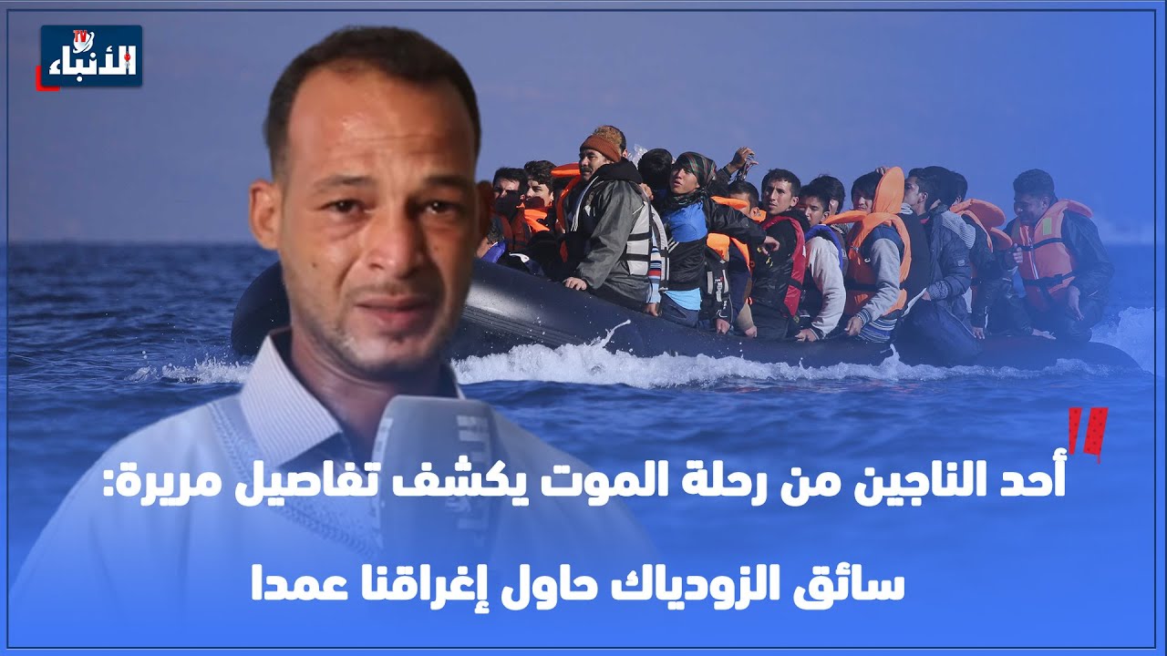 أحد الناجين من رحلة الموت يكشف تفاصيل مريرة: سائق الزودياك حاول إغراقنا عمدا