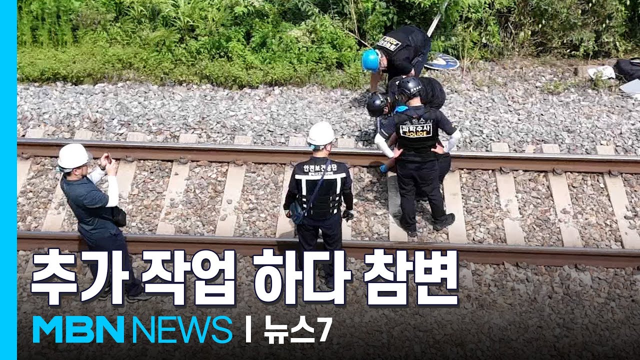 열차사고 하청직원들 계약 외 작업 참변…급조한 팀 투입 [MBN 뉴스7]