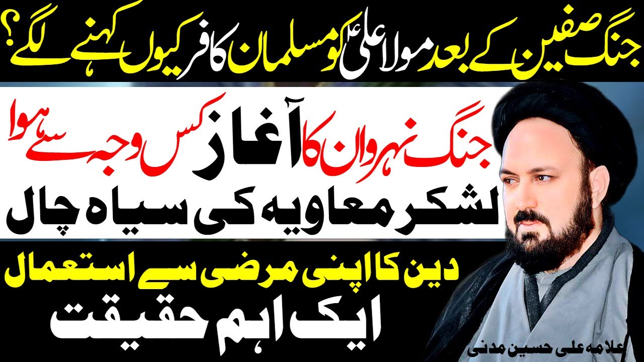 Jang Siffin Me Mola Ali Ko Kafir Kyun Kaha Gaya | Allama Ali Hussain Madni | Al Zamin Tv