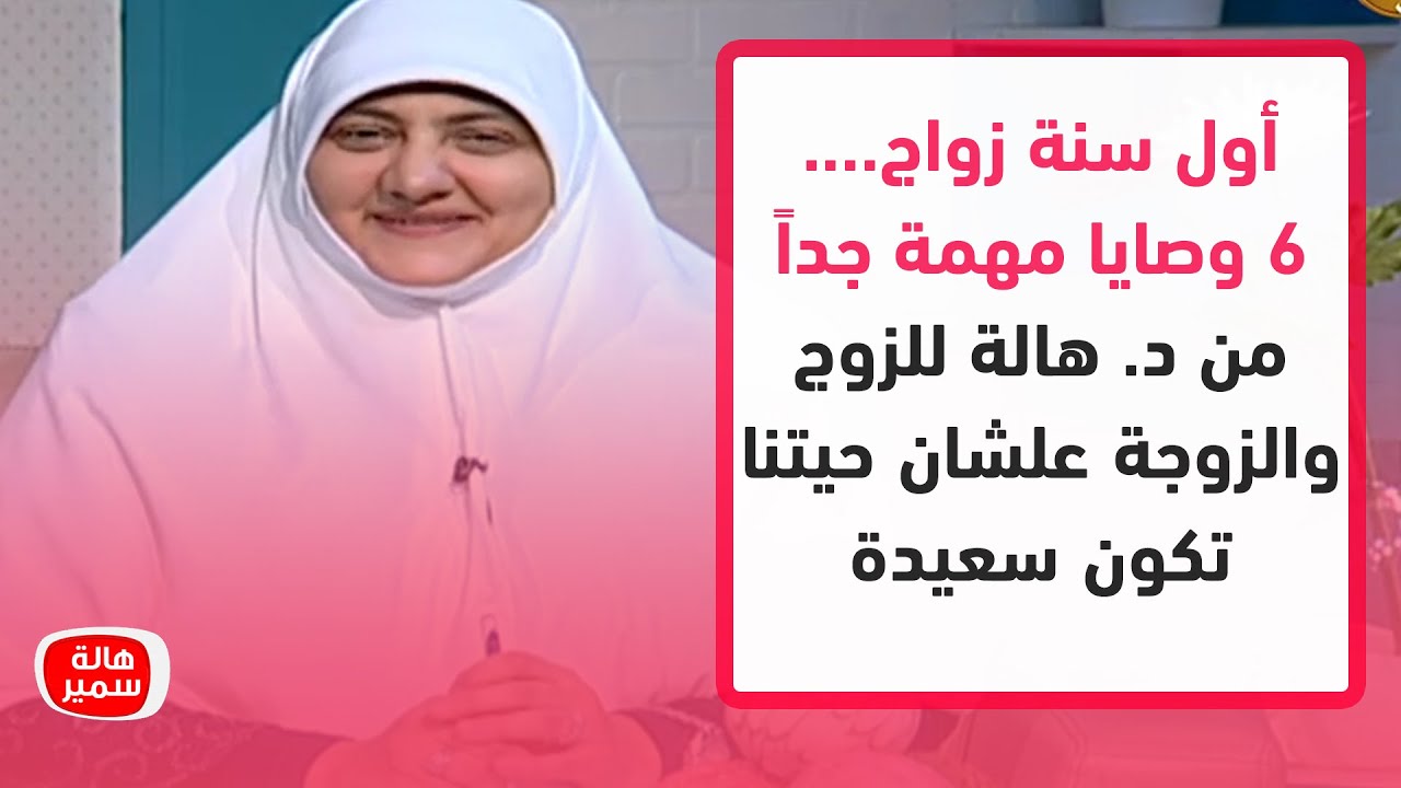 أول سنة زواج.... 6 وصايا مهمة جداً من د. هالة سمير للزوج والزوجة علشان حيتنا تكون سعيدة
