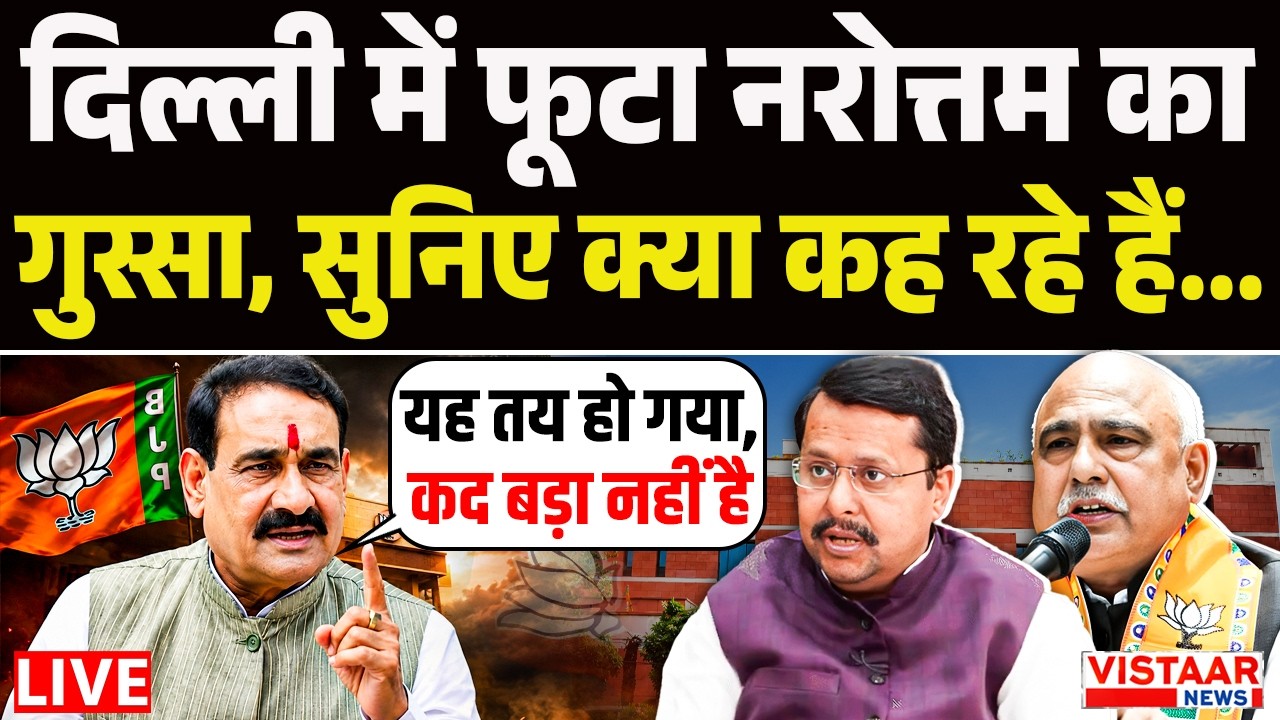🔴Datia By-Election LIVE: Delhi में फूटा  Narottam Mishra का गुस्सा, सुनिए क्या कह रहे हैं...|MP News