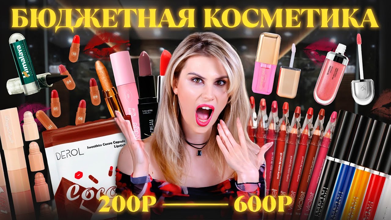 НАХОДКИ БЮДЖЕТНОЙ КОСМЕТИКИ 💕 РАСПАКОВКА И ОБЗОР ПОКУПОК С МАРКЕТПЛЕЙСОВ 🛍️