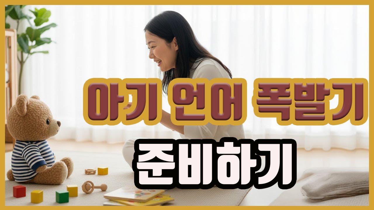 아기 언어 폭발기 준비하기 | 말 잘트이게 하는 환경 10가지